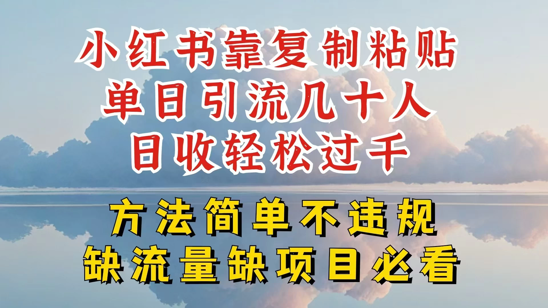 你还在做小红书图文带货和接商单吗，限流就算了，还不赚钱，现在最变态的赚钱方法，还得是暴力引流，私域变现-启航资源站