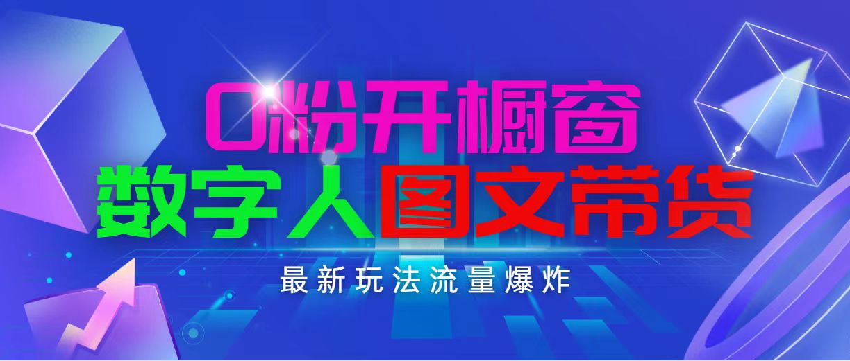 （11097期）抖音最新项目，0粉开橱窗，数字人图文带货，流量爆炸，简单操作，日入1000-启航资源站