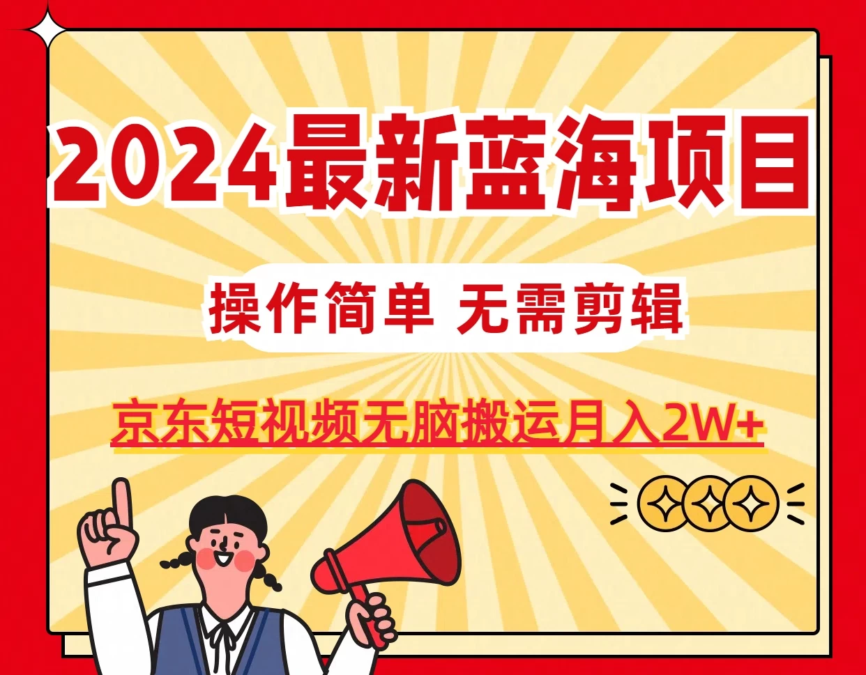 2024最新蓝海项目，无需剪辑，京东图文短视频无脑搬运月入2W+-启航资源站