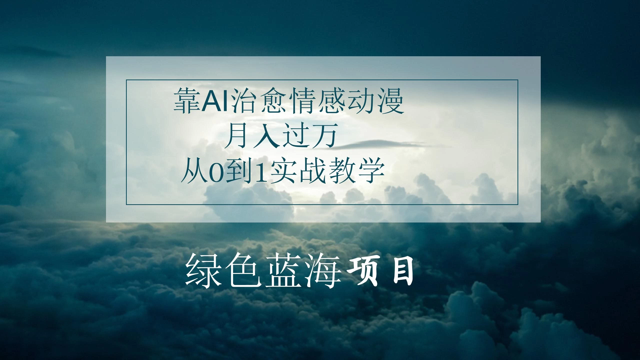 4.0靠AI治愈情感动漫，月入过万，从0到1实战教学-启航资源站