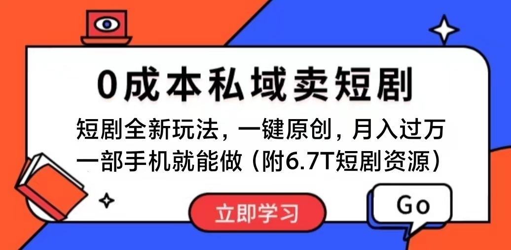 （11118期）短剧最新玩法，0成本私域卖短剧，会复制粘贴即可月入过万，一部手机即…-启航资源站