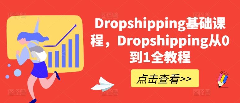 Dropshipping基础课程，Dropshipping从0到1全教程-启航资源站