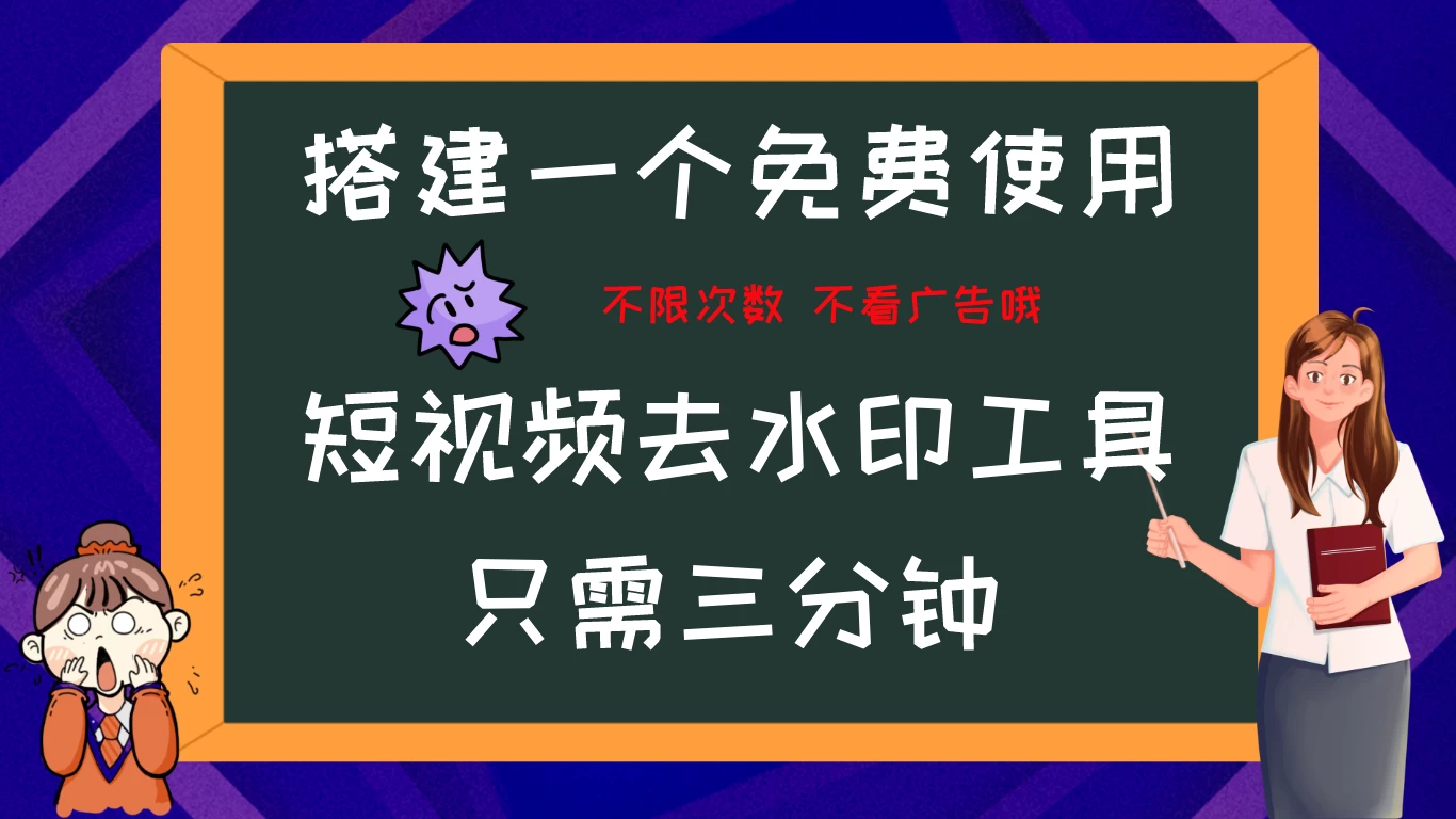 搭建属于自己的短视频去水印工具，轻松上手，两分钟完成-启航资源站