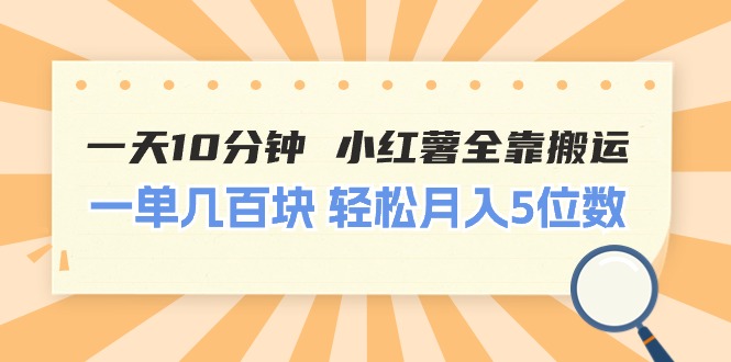 （11146期）一天10分钟 小红薯全靠搬运  一单几百块 轻松月入5位数-启航资源站