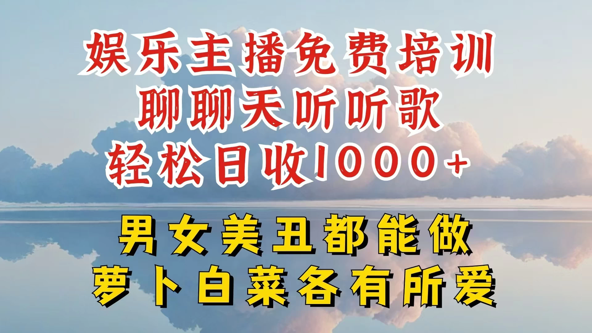 娱乐主播到底该如何做，个位数直播间也能轻松日入过千，一起来揭秘-启航资源站