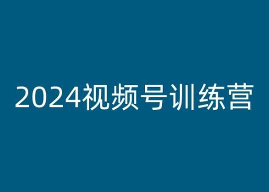 2024视频号训练营，视频号变现教程-启航资源站