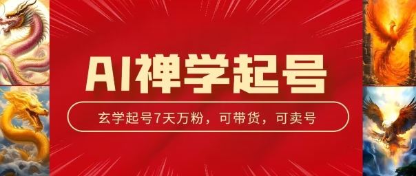 AI禅学起号玩法，中年粉收割机器，3天千粉7天万粉【揭秘】-启航资源站