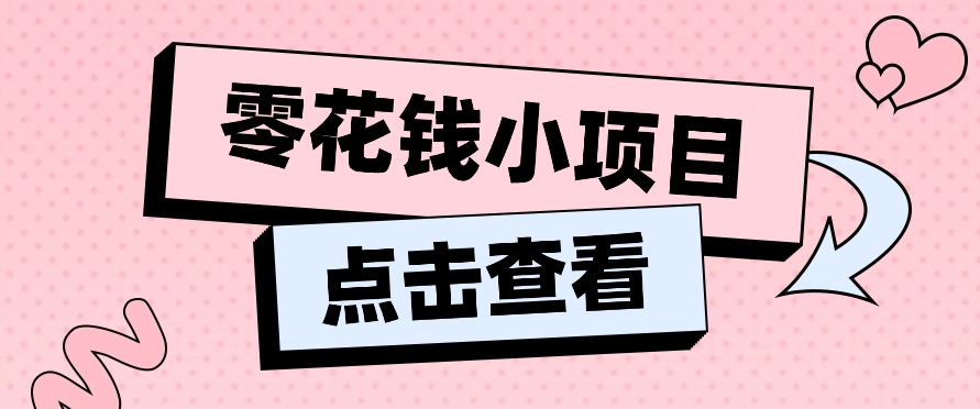 2024兼职副业零花钱小项目，单日50-100新手小白轻松上手（内含详细教程）-启航资源站