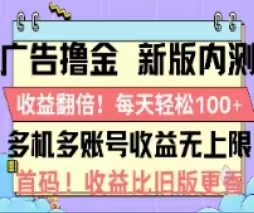 （11178期）广告撸金2.0，全新玩法，收益翻倍！单机轻松100＋-启航资源站