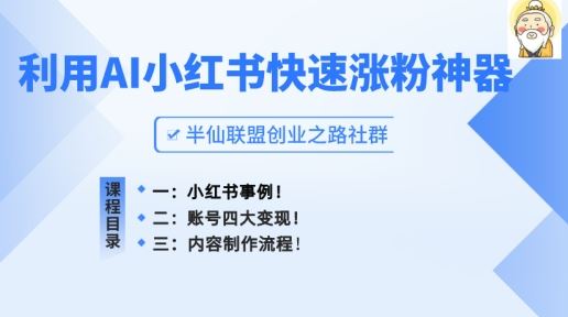 小红书快速涨粉神器，利用AI制作小红书爆款笔记【揭秘】-启航资源站