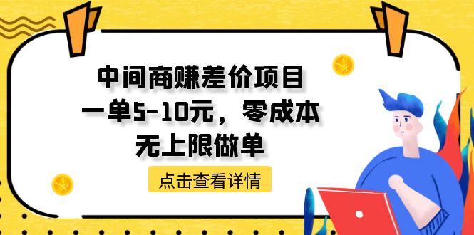 （11152期）中间商赚差价项目，一单5-10元，零成本，无上限做单-启航资源站