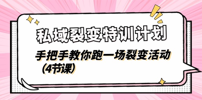 私域裂变特训计划，手把手教你跑一场裂变活动（4节课）-启航资源站