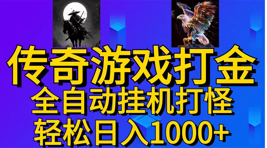 （11198期）武神传奇游戏游戏掘金 全自动挂机打怪简单无脑 新手小白可操作 日入1000+-启航资源站