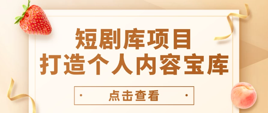 短剧库项目：打造个人内容宝库，实现网盘拉新与私域变现的完美融合！-启航资源站