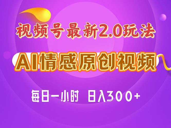 （11221期）视频号情感赛道2.0.纯原创视频，每天1小时，小白易上手，保姆级教学-启航资源站