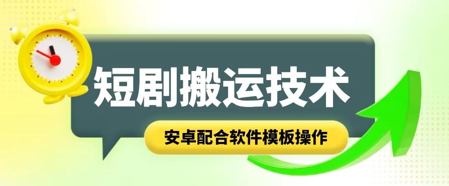 短剧智能叠加搬运技术，安卓配合软件模板操作-启航资源站