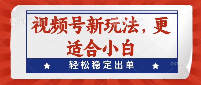 视频号带货新玩法，更适合小白，轻松稳定出单-启航资源站