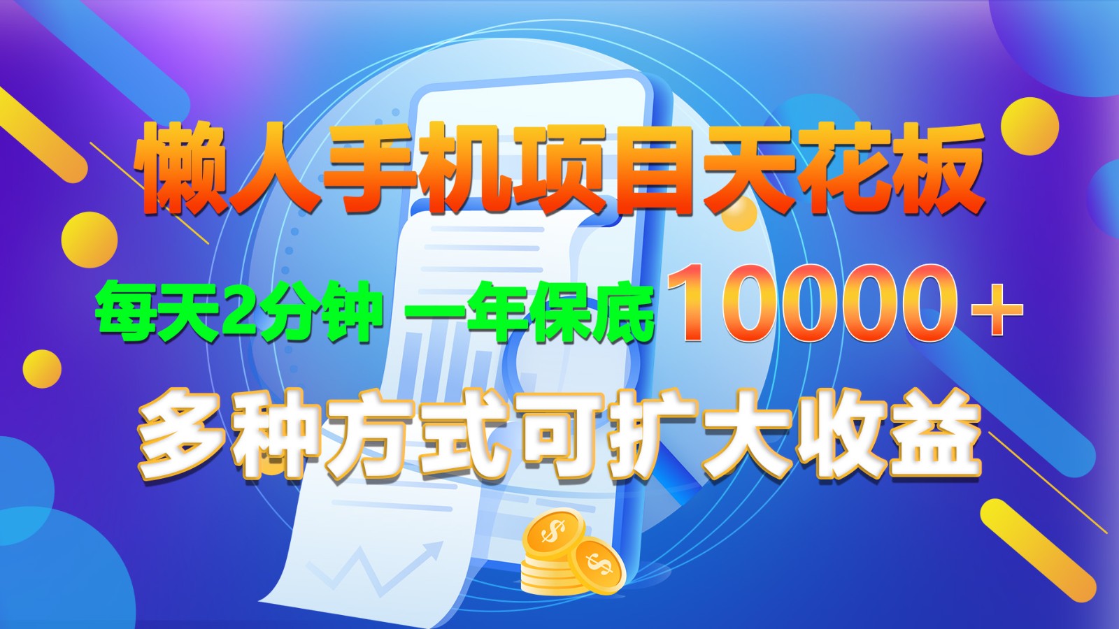 懒人手机项目天花板，每天2分钟，一年保底10000+，多种方式可扩大收益！-启航资源站