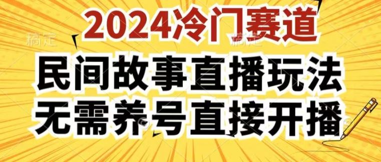 2024酷狗民间故事直播玩法3.0.操作简单，人人可做，无需养号、无需养号、无需养号，直接开播【揭秘】-启航资源站