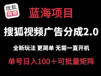 搜狐视频2.0 全新玩法成本更低 操作更简单 无需电脑挂机 云端自动挂机单号日入100+可矩阵【揭秘】-启航资源站