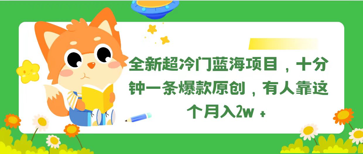 （11271期）全新超冷门蓝海项目，十分钟一条爆款原创，有人靠这个月入2w＋-启航资源站