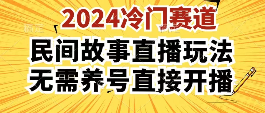 2024酷狗民间故事直播玩法3.0，操作简单，人人可做，无需养号、无需养号、无需养号，直接开播-启航资源站