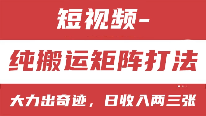 短视频分成计划，纯搬运矩阵打法，大力出奇迹，小白无脑上手，日收入两三张-启航资源站