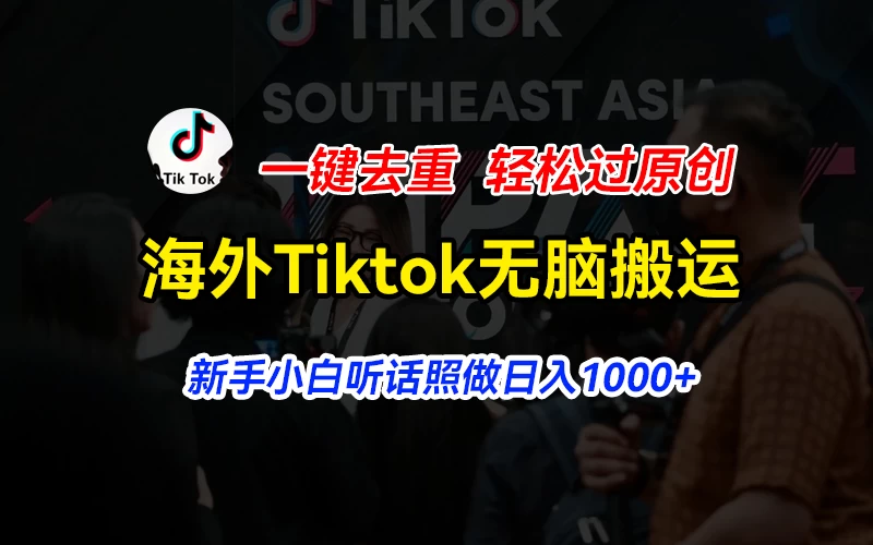 海外Tiktok短视频无脑搬运，一键去重轻松过原创，新手小白听话照做日入1000+-启航资源站