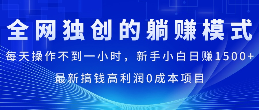 （11307期）每天操作不到一小时，新手小白日赚1500+，最新搞钱高利润0成本项目-启航资源站