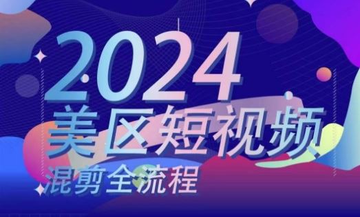 美区短视频混剪全流程，​掌握美区混剪搬运实操知识，掌握美区混剪逻辑知识-启航资源站