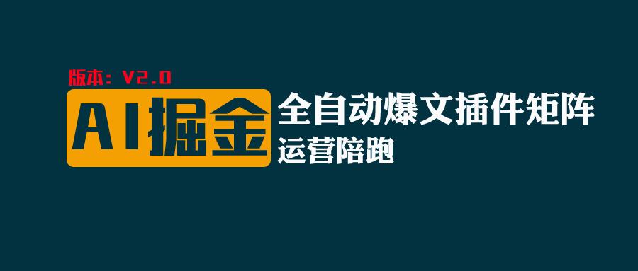 全网独家（AI爆文插件矩阵），自动AI改写爆文，多平台矩阵发布，轻松月入10000+-启航资源站