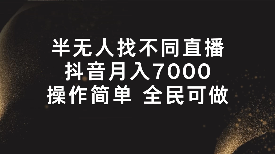 半无人找不同直播，月入7000+，操作简单，全民可做-启航资源站