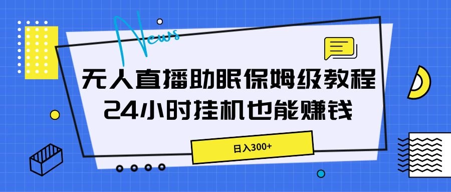 无人直播助眠保姆级教程，24小时挂机也能赚钱-启航资源站