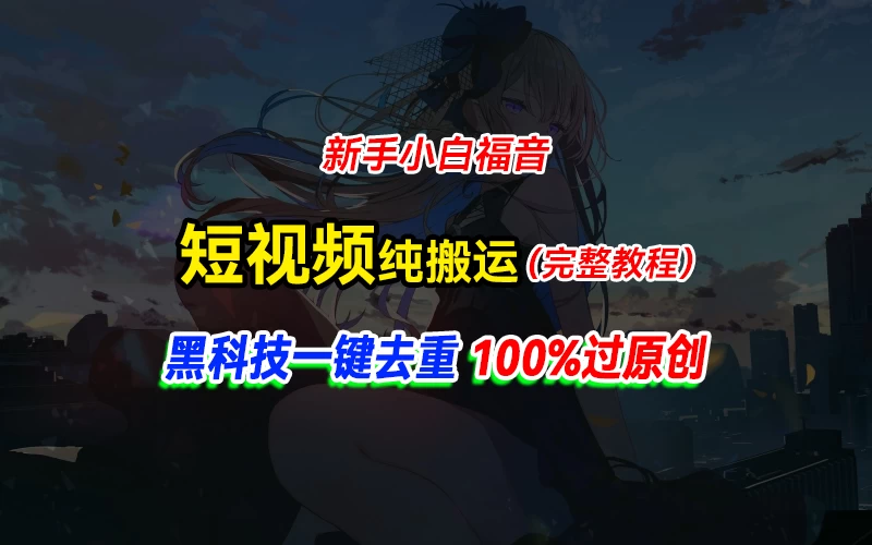 中视频计划纯搬运，黑科技一键去重过原创，新手小白福音，轻松日入大几百-启航资源站