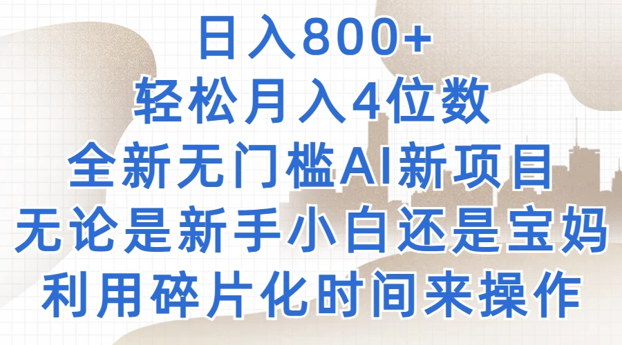 日入800+，轻松月入4位数，2024年全新无门槛AI新项目，无论是新手小白还是宝妈以及上班族，利用碎片化时间来操作-启航资源站