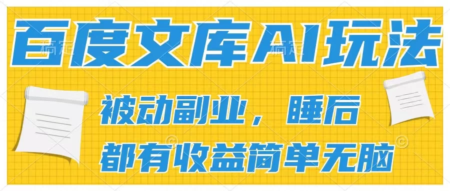 2024百度文库AI玩法，无脑操作可批量发大，实现被动副业收入，管道化收益-启航资源站