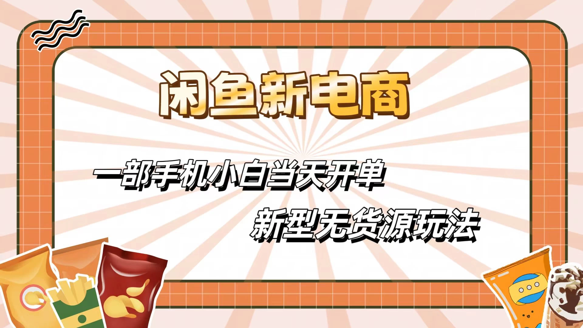 闲鱼最全新电商玩法，一部手机，小白当天开单-启航资源站