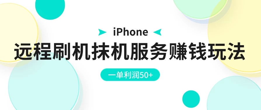 iPhone远程刷机抹机服务赚钱玩法，一单利润50+-启航资源站