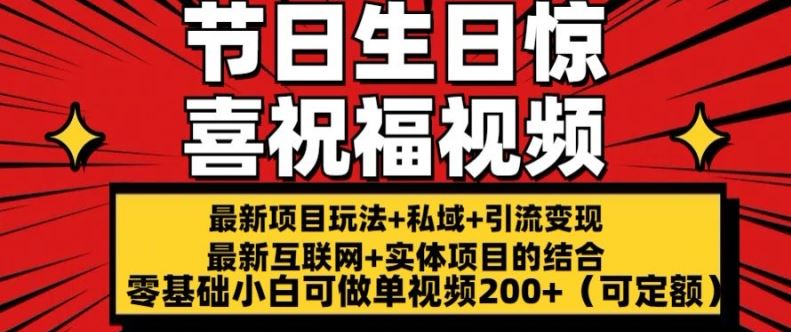 最新玩法可持久节日+生日惊喜视频的祝福零基础小白可做单视频200+(可定额)【揭秘】-启航资源站