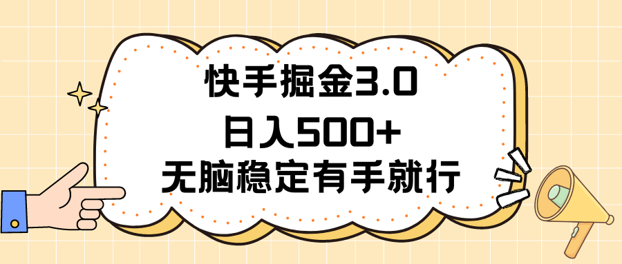 （11360期）快手掘金3.0最新玩法日入500+   无脑稳定项目-启航资源站