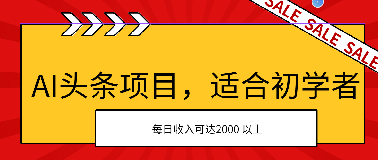 （11384期）AI头条项目，适合初学者，次日开始盈利，每日收入可达2000元以上-启航资源站