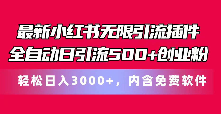 （11376期）最新小红书无限引流插件全自动日引流500+创业粉，内含免费软件-启航资源站