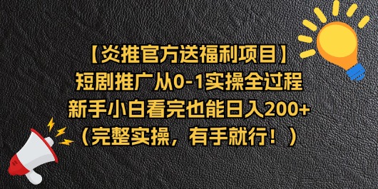 （11379期）【炎推官方送福利项目】短剧推广从0-1实操全过程，新手小白看完也能日…-启航资源站