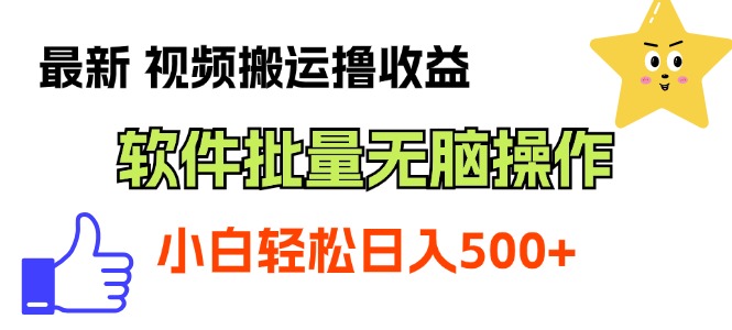 （11386期）最新视频搬运撸收益，软件无脑批量操作，新手小白轻松上手-启航资源站