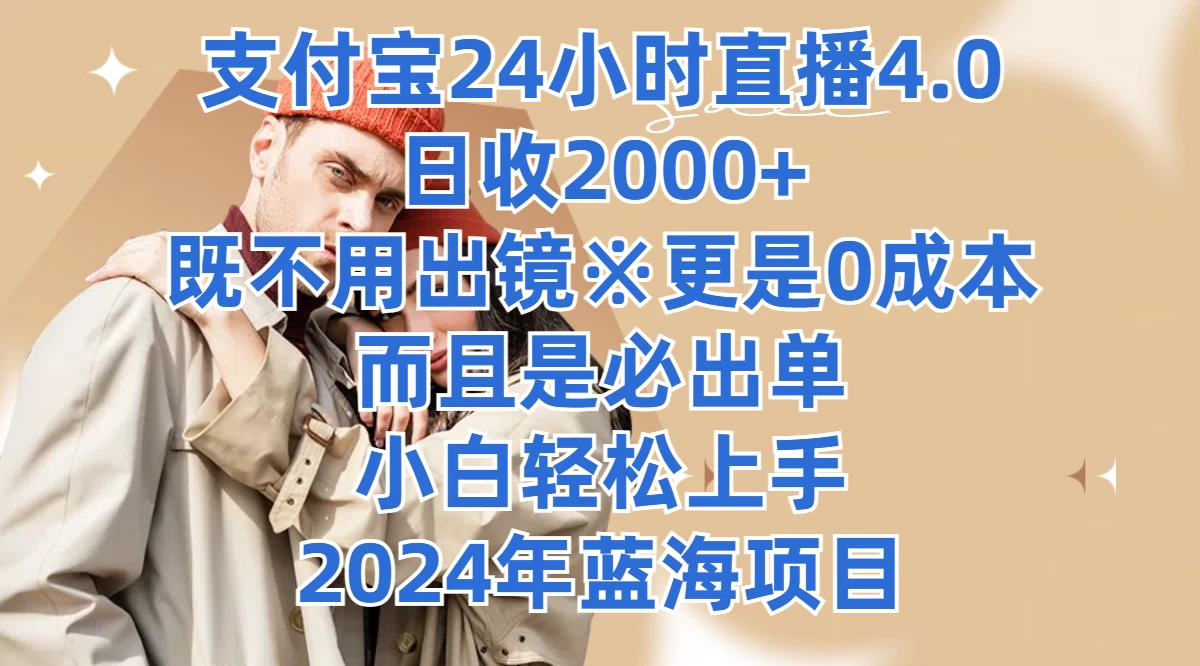 支付宝24小时直播4.0，日收2000+，既不用出镜，更是0成本，而且是必出单，小白轻松上手，2024年蓝海项目-启航资源站