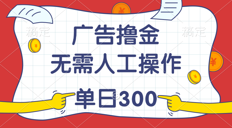 （11408期）最新教程！广告撸金，无需人工操作，单日收入300+-启航资源站