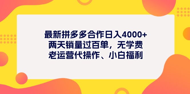 （11410期）最新拼多多项目日入4000+两天销量过百单，无学费、老运营代操作、小白福利-启航资源站