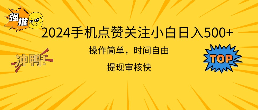 （11411期）2024手机点赞关注小白日入500  操作简单提现快-启航资源站