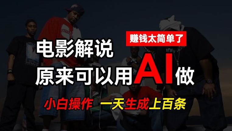 AI批量视频剪辑，一天批量生成上百条说唱影视解说视频，赚钱原来这么简单【揭秘】-启航资源站