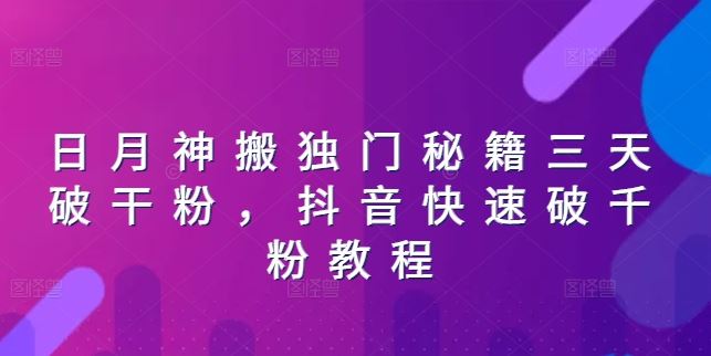 日月神搬独门秘籍三天破干粉，抖音快速破千粉教程-启航资源站